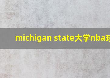 michigan state大学nba球员